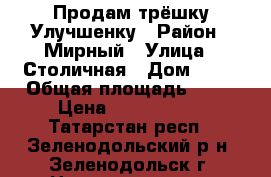 Продам трёшку Улучшенку › Район ­ Мирный › Улица ­ Столичная › Дом ­ 43 › Общая площадь ­ 80 › Цена ­ 2 990 000 - Татарстан респ., Зеленодольский р-н, Зеленодольск г. Недвижимость » Квартиры продажа   . Татарстан респ.